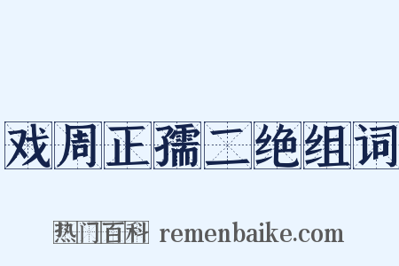 戏周正孺二绝组词是什么意思的图片